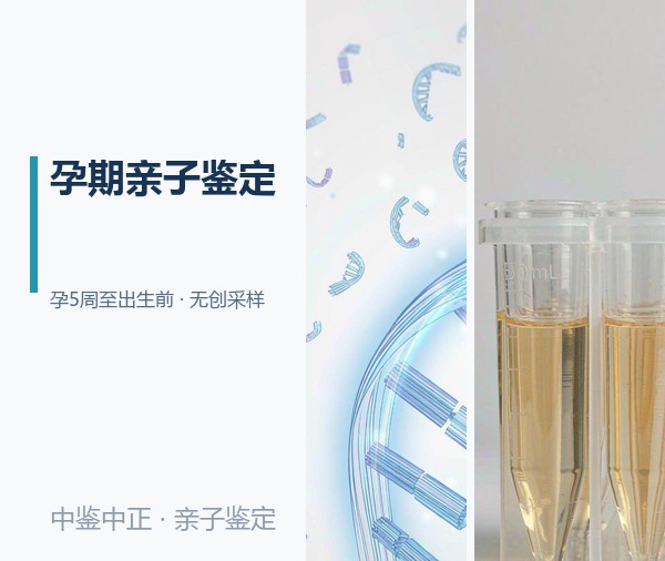 福州怀孕亲子鉴定多少费用, 福州怀孕亲子鉴定多少费用,