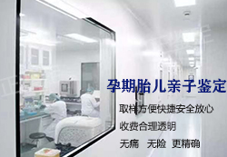 福州胎儿亲子鉴定条件和流程，福州正规的怀孕亲子鉴定机构去哪里